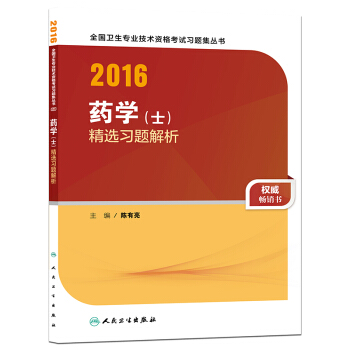 人衛版2016全國衛生專業技術資格考試 習題集叢書 藥學（士） 精選習題解析（專業代碼101） pdf epub mobi 電子書 下載