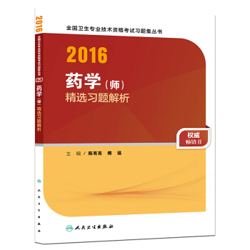 人衛版2016全國衛生專業技術資格考試 藥學（師） 精選習題解析 pdf epub mobi 電子書 下載