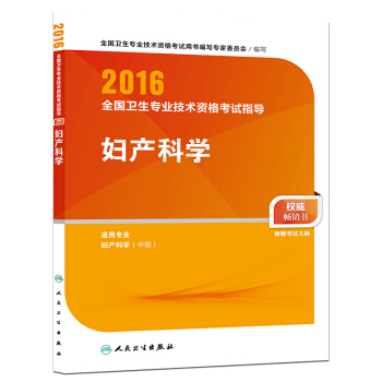 人衛版2016全國衛生專業技術資格考試指導 婦産科學