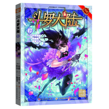 鬥羅大陸17（漫畫版） pdf epub mobi 電子書 下載