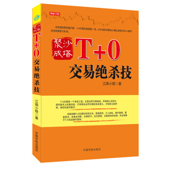 聚沙成塔：T+0交易绝杀技 pdf epub mobi 电子书 下载