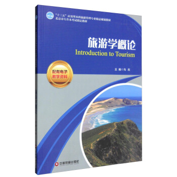 旅游学概论 pdf epub mobi 电子书 下载