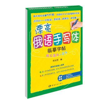漂亮俄語手寫體臨摹字帖：俄文簡體+花體 pdf epub mobi 電子書 下載