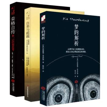 夢的解析+自卑與超越+榮格自傳（套裝共3冊） pdf epub mobi 電子書 下載