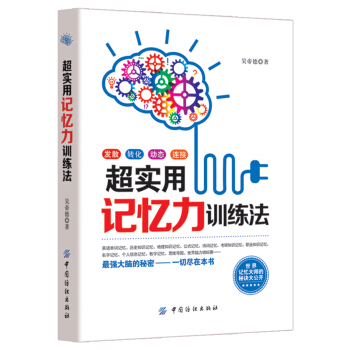 超實用記憶力訓練法 pdf epub mobi 電子書 下載