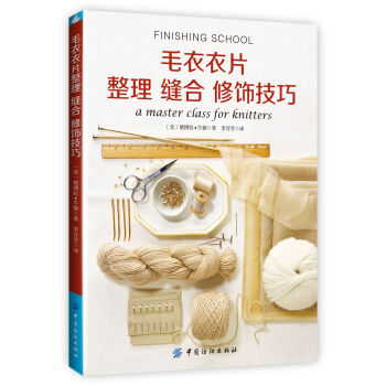 毛衣衣片整理 縫閤 修飾技巧 [FINISHING SCHOOL：a master class for knitters] pdf epub mobi 電子書 下載