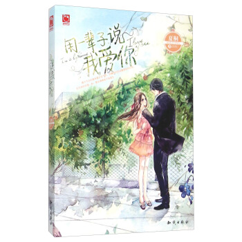 魅麗優品係列 用一輩子,說我愛你 pdf epub mobi 電子書 下載