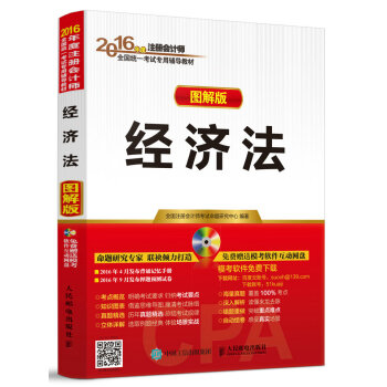 2016年度注册会计师全国统一考试专用教材 经济法 pdf epub mobi 电子书 下载