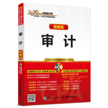 2016年度注册会计师全国统一考试专用教材 审计（图解版） pdf epub mobi 电子书 下载