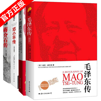 全套4册 毛泽东传+周恩来传+邓小平传+蒋介石传 自传一代伟人故事正版畅销人物传记畅销书籍 pdf epub mobi 电子书 下载