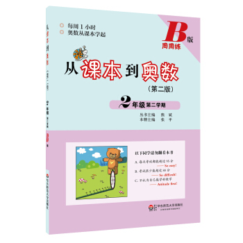 從課本到奧數·二年級第二學期B版(第二版)