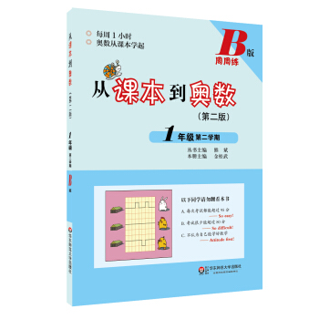 從課本到奧數·一年級第二學期B版(第二版)