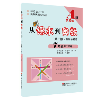 從課本到奧數：七年級第二學期（A版 視頻講解版 第二版） pdf epub mobi 電子書 下載