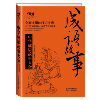 中華成語故事大全