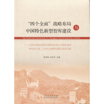 “四个全面”战略布局与中国特色新型智库建设 pdf epub mobi 电子书 下载