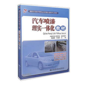 汽车喷漆理实一体化教材 pdf epub mobi 电子书 下载