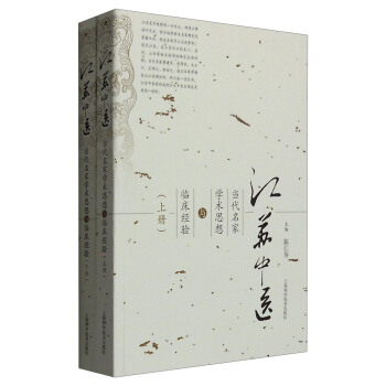 江蘇中醫當代名傢學術思想與臨床經驗（套裝上下冊） pdf epub mobi 電子書 下載