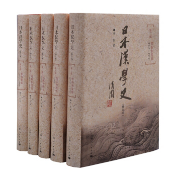 日本汉学史（修订本） pdf epub mobi 电子书 下载