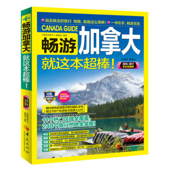 畅游加拿大（2016-2017全彩超值版） pdf epub mobi 电子书 下载