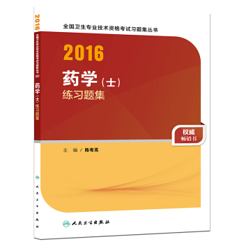 人衛版2016全國衛生專業技術資格考試 藥學（士） 練習題集 pdf epub mobi 電子書 下載