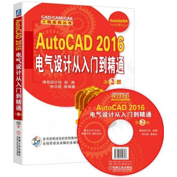 AutoCAD 2016電氣設計從入門到精通（第2版 附光盤） pdf epub mobi 電子書 下載
