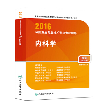 人衛版2016全國衛生專業技術資格考試指導 內科學（專業代碼303、304、305、306、307、308、309、310、311、312、313、314）/衛生職稱考試 pdf epub mobi 電子書 下載