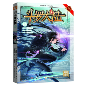 鬥羅大陸18（漫畫版） pdf epub mobi 電子書 下載