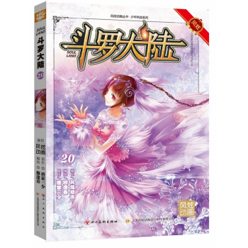 斗罗大陆20(漫画版)