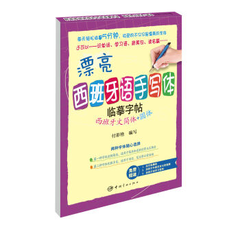 漂亮西班牙语手写体临摹字帖：西班牙文简体+圆体 pdf epub mobi 电子书 下载