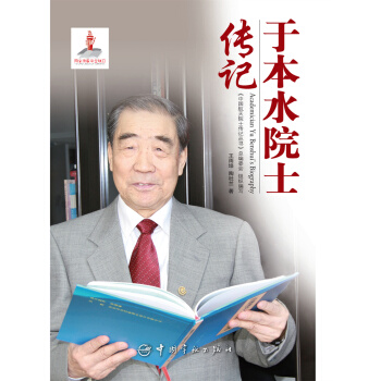於本水院士傳記 pdf epub mobi 電子書 下載