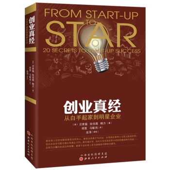 創業真經：從白手起傢到明星企業 pdf epub mobi 電子書 下載