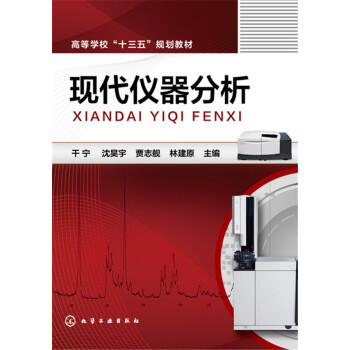 现代仪器分析 pdf epub mobi 电子书 下载