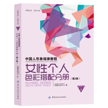中國人形象規律教程：女性個人色彩搭配分冊（第2版） pdf epub mobi 電子書 下載