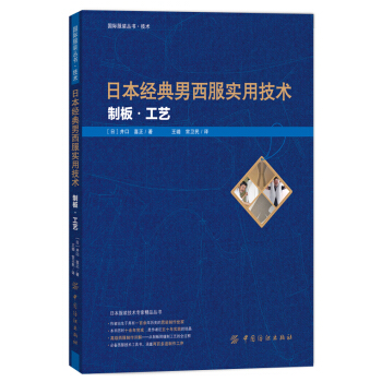日本经典男西服实用技术：制板 工艺 [男装技术大百科] pdf epub mobi 电子书 下载