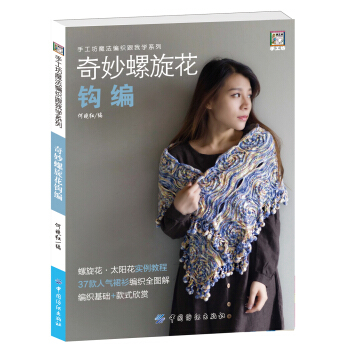 奇妙螺旋花钩编 pdf epub mobi 电子书 下载