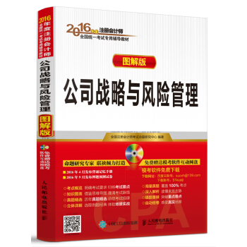 2016年度注册会计师全国统一考试专用辅导教材 公司战略与风险管理（图解版 附光盘） pdf epub mobi 电子书 下载