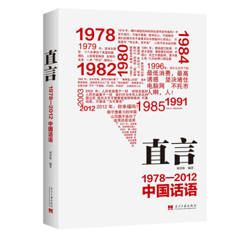 直言：1978-2012中国话语 pdf epub mobi 电子书 下载