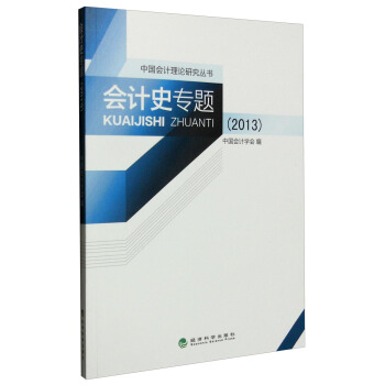 中國會計理論研究叢書:會計史專題(2013)