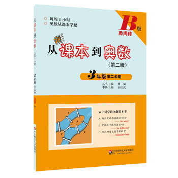 從課本到奧數·三年級第二學期B版（第二版） pdf epub mobi 電子書 下載