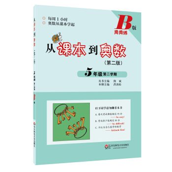 從課本到奧數·五年級第二學期B版(第二版)