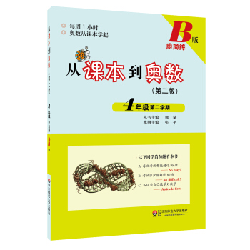 从课本到奥数：四年级第二学期（B版 第二版） pdf epub mobi 电子书 下载