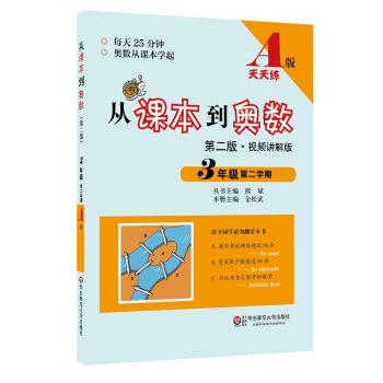 從課本到奧數：三年級第二學期（第二版 視頻講解版 A版天天練） pdf epub mobi 電子書 下載