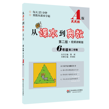 從課本到奧數 六年級第二學期A版（第二版 視頻講解版） pdf epub mobi 電子書 下載