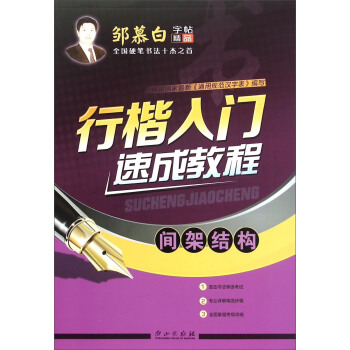 行楷入门速成教程（间架结构） pdf epub mobi 电子书 下载