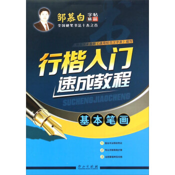 行楷入門速成教程（基本筆畫） pdf epub mobi 電子書 下載
