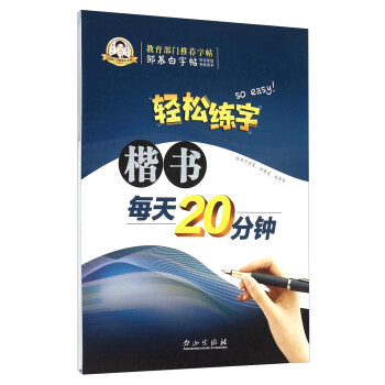 輕鬆練字：楷書每天20分鍾 pdf epub mobi 電子書 下載