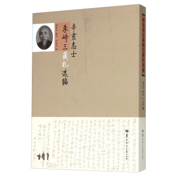 辛亥誌士硃峙三藏劄選編 pdf epub mobi 電子書 下載