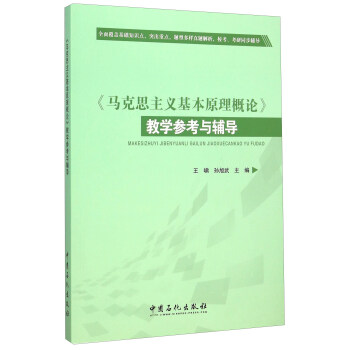 马克思主义基本原理概论教学参考与辅导 pdf epub mobi 电子书 下载