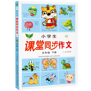小學生課堂同步作文：五年級下冊（人教版） pdf epub mobi 電子書 下載