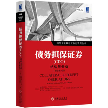 债务担保证券（CDO）：结构与分析（原书第2版） [Collateralized Debt Obligations:Structures and Ana] pdf epub mobi 电子书 下载
